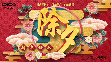 原创C4D除夕节日展板