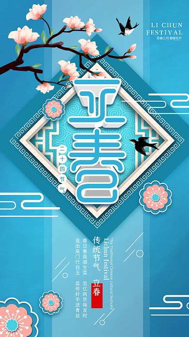 原创二十四节气立春节气鲜花燕子手机海报