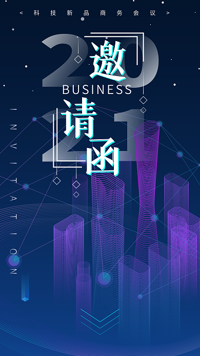 科技风线性2.5D商务会议邀请函手机用图