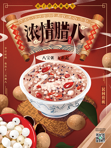 原创手绘浓情腊八美食促销海报