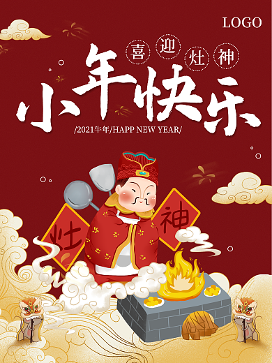 2020祭灶神小年节日鼠年祝福海报