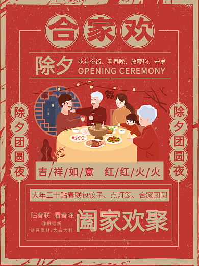 红色简约复古风除夕合家欢宣传海报