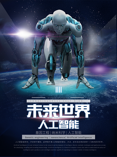 人工智能未来世界机器人蓝色科技宣传创意海报