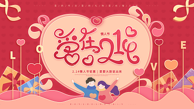 原创爱在214情人节促销商场活动展板
