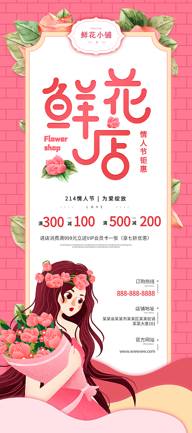 鲜花店情人节粉红色简约促销展架