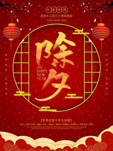 原创大年三十除夕艺术字海报