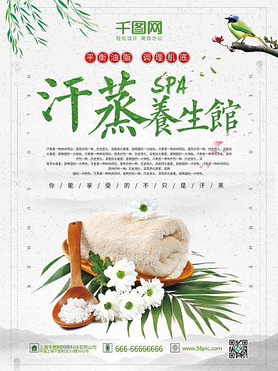 绿色简约清新汗蒸养生保健海报设计SPA养生馆宣传海报
