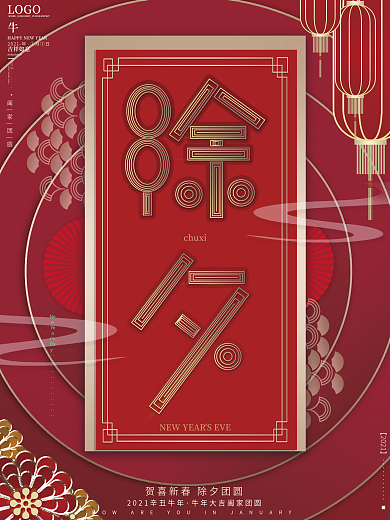 原创高端创意留白简约除夕新年鼠年春节海报