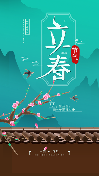 原创二十四节气立春手机海报配图