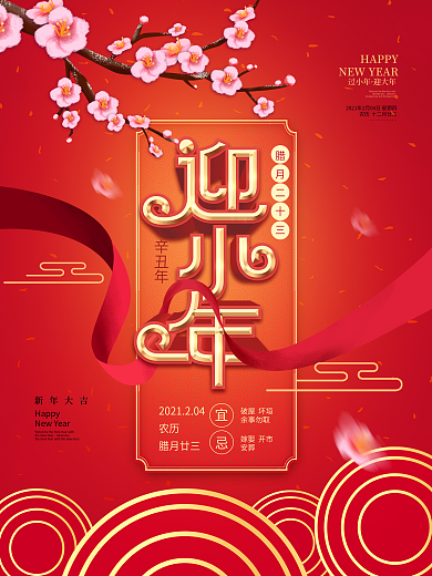 原创中国风红色喜庆迎小年节日海报
