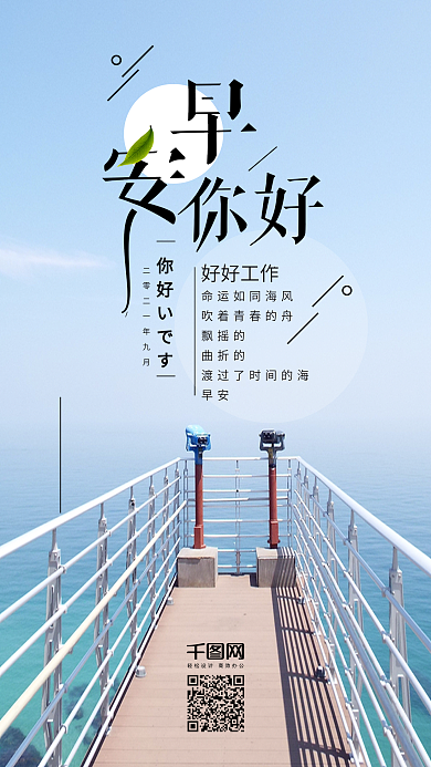 早安你好小清新蓝天白云大海手机海报