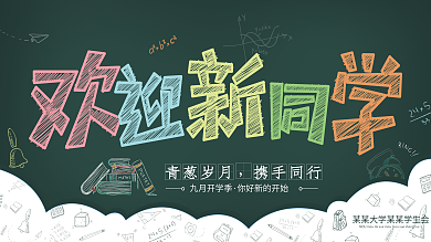 简约九月开学季欢迎新生新学期迎新展板