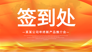 签到处企业产品推荐会橙色梦幻科技展板