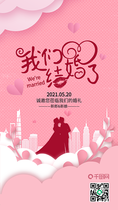 粉色城市我们结婚了婚礼邀请函手机海报