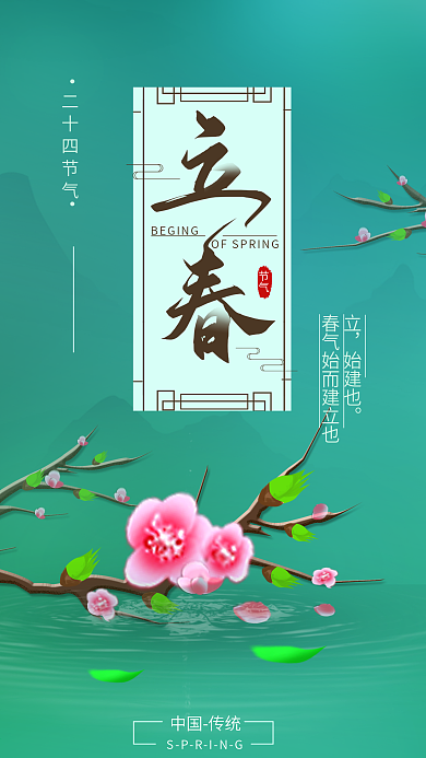 原创中国传统二十四节气立春手机海报