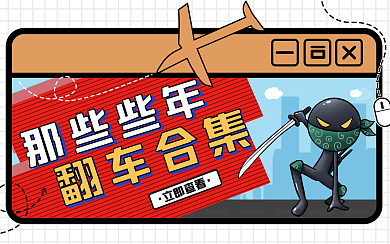 游戏趣味创意吐槽横版视频封面 翻车解说