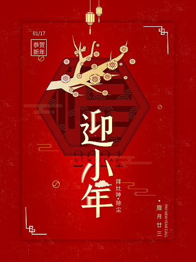 原创简约中国迎小年节日海报