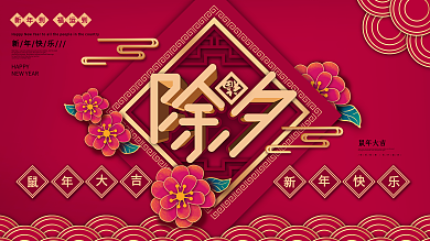 原创红色喜庆除夕春节节日展板