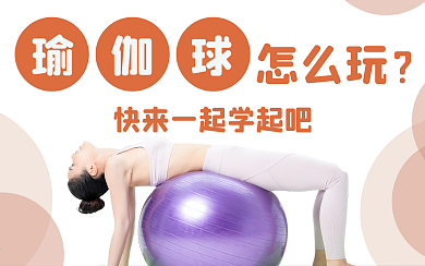 瑜伽球健身创意横版视频封面