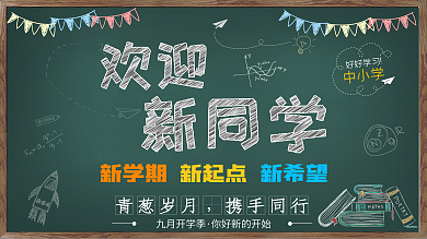 小清新新生开学季欢迎新同学学校展板