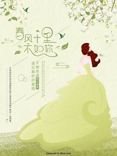 清新绿春风十里不如你插画海报