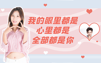 七夕情人节甜蜜视频封面明星应援