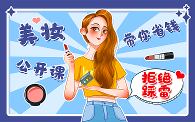 美妆安利横版视频封面