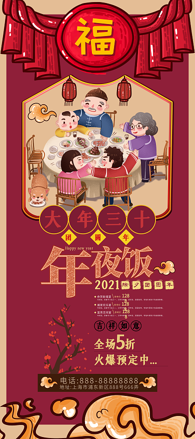 中国风团圆年夜饭预订促销展架