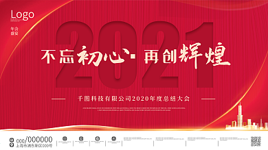 原创简约大气励志文案2021年会背景展板