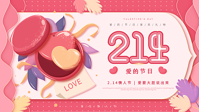 原创爱的节日214情人节红色简约展板