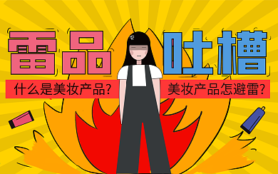 雷品吐槽美妆产品横版视频封面2