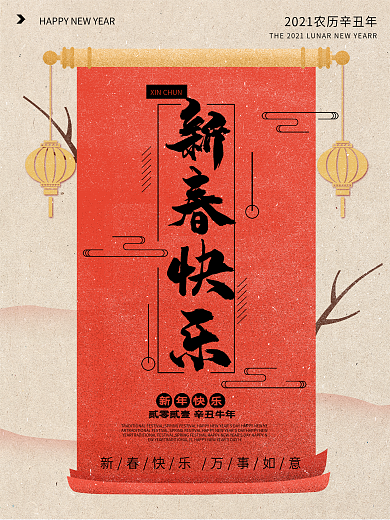 中国风新春快乐锦旗原创手绘海报