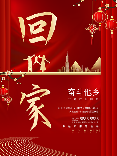原创红色春运地产行业海报