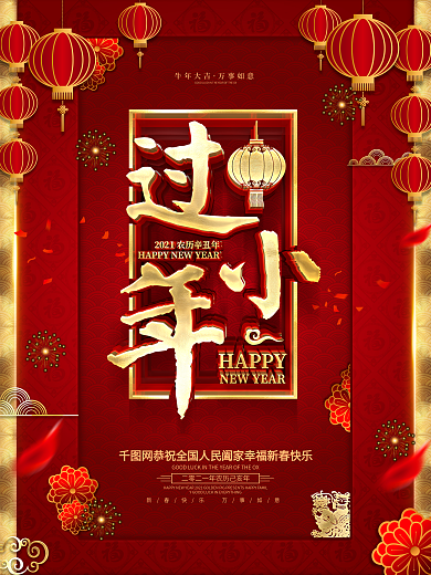 红色喜庆中国风小年海报