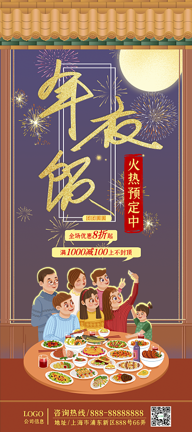 年夜饭团圆饭预定喜庆展板展架