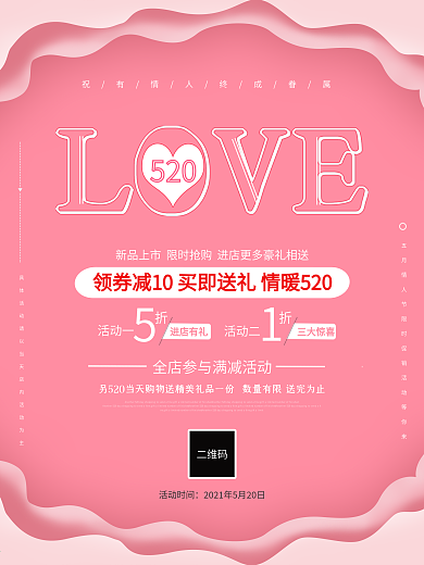 520情人节简约促销宣传活动海报粉色清新