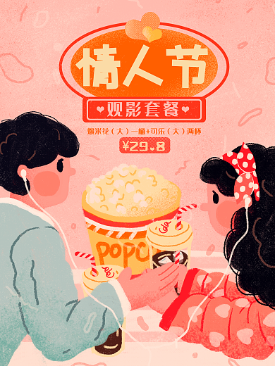 复古情人节电影院套餐原创插画海报
