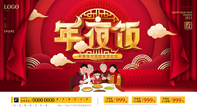 原创喜庆2021年年夜饭预订宣传展板