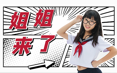 趣味漫画综艺宣传安利头图明星应援