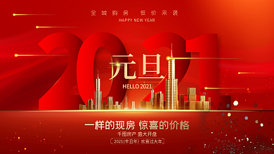 红色大气2021牛年元旦地产促销展板