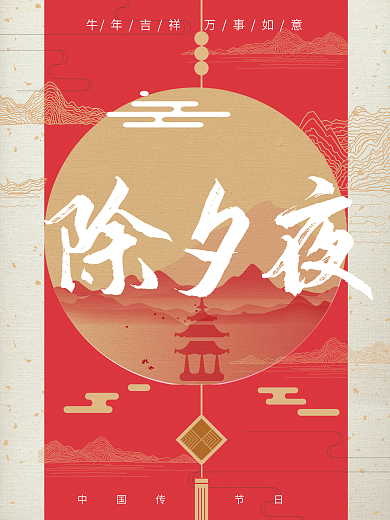 除夕夜中国风节日海报PSD模板