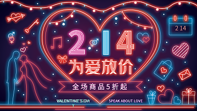 原创插画霓虹灯效果情人节促销展板
