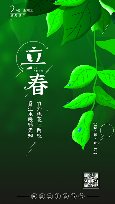 立春简约手绘原创插画手机海报