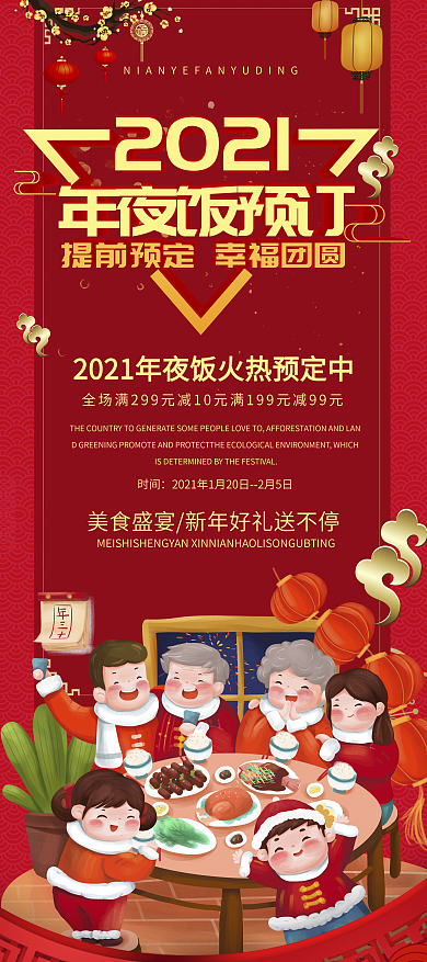 简约喜庆年夜饭预订展架