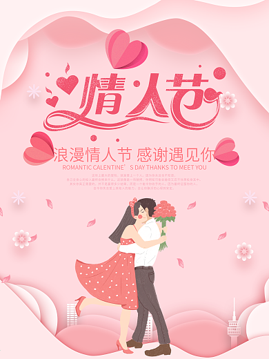 粉色浪漫情人节520七夕情侣男女求婚海报