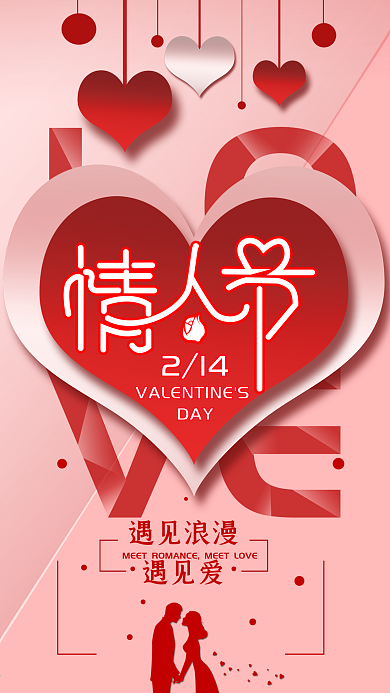 原创情人节爱心简约手机海报配图