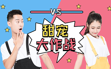 撞色PK拉郎配综艺视频封面明星应援