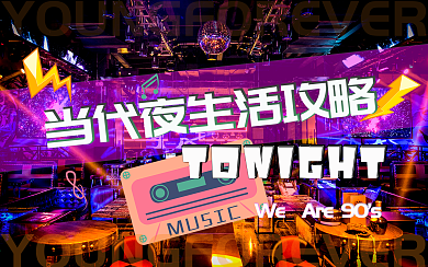 夜生活攻略横版视频封面90后微博封面