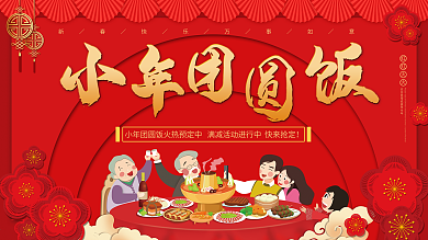 小年中餐馆团圆饭促销展板