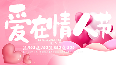 情人节节日促销活动优惠展板设计PSD模板